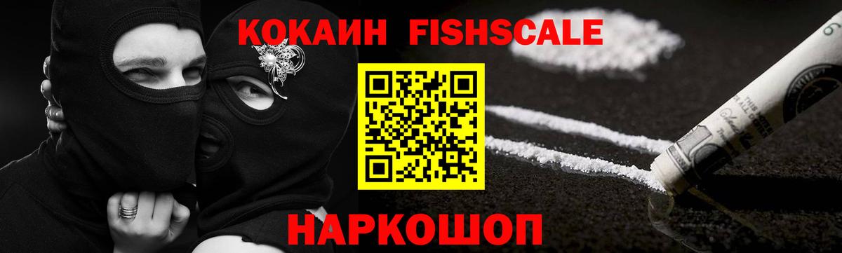 Крымск  COCAIN FishScale  Вход с VPN 