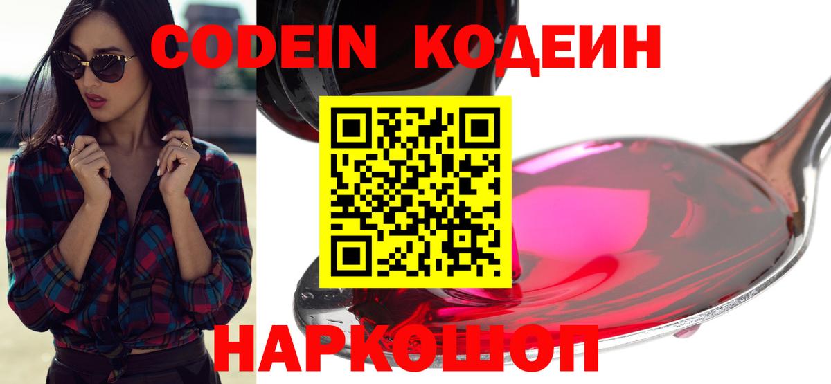 Codein напиток Lean (лин)  Кодеин Purple Drank  Крымск  Вход с VPN 
